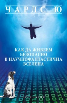 Как да живеем безопасно в научнофантастична вселена