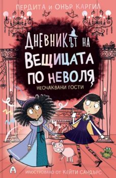 Дневникът на вещицата по неволя - книга 4 - Неочаквани гости - Пердита Каргил, Онър Каргил - Асеневци - 9786192660444 - Онлайн книжарница Ciela | ciela.com