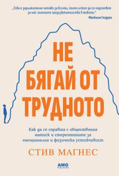 Не бягай от трудното - Стив Магнес - AMG publishing - 9786197494709 - Онлайн книжарница Ciela | ciela.com