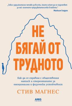 Не бягай от трудното - Стив Магнес - AMG publishing - 9786197494709 - Онлайн книжарница Ciela | ciela.com