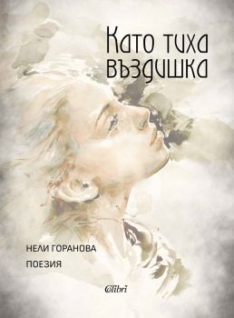 Като тиха въздишка - Нели Горанова - 9786190214199 - Колибри - Онлайн книжарница Ciela | ciela.com