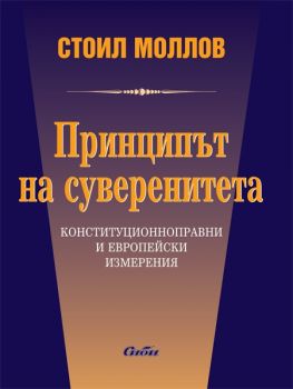 Принципът на суверенитета.  Kонституционноправни и европейски измерения