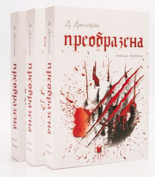 Преобразена - Трилогия - Д. Дюлгерян - Либра Скорп - 9789544714598 - Онлайн книжарница Ciela | ciela.com