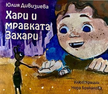 Хари и мравката Захари - Приказки и още нещо - Юлия Дивизиева - Факел - 9789544113339 - Онлайн книжарница Ciela | ciela.com