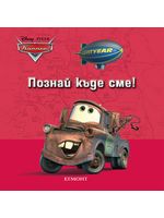 Познай къде сме!