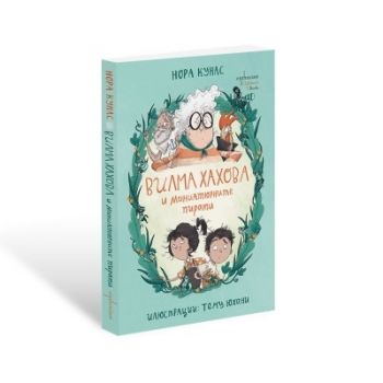 Вилма Хахова и миниатюрните пирати - Нора Кунас - 9786191646067 - Ентусиаст - Онлайн книжарница Ciela | ciela.com