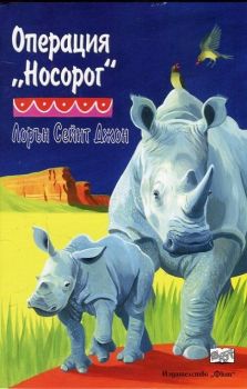 Операция „Носорог“ - онлайн книжарница Сиела | Ciela.com 