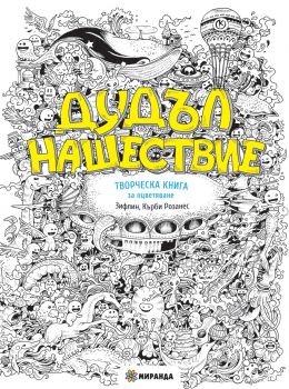 Дудъл нашествие (Творческа книга за оцверяване)