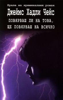 Повярваш ли на това, ще повярваш на всичко