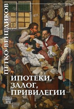 Ипотеки, залог, привилегии - Петко Венедиков - 9786197469202 - Онлайн книжарница Ciela | Ciela.com