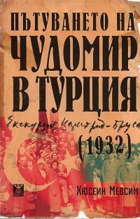 Пътуването на Чудомир в Турция 