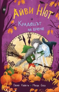 Айви Нют и Крадецът на време - Дерек Кейлти и Магда Брол - Асеневци - Онлайн книжарница Ciela | ciela.com
