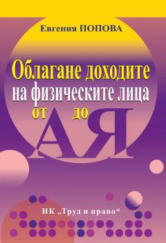 Облагане доходите на физическите лица от А до Я - 2024 - Труд и Право - Онлайн книжарница Ciela | ciela.com