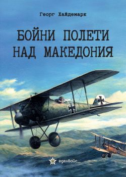 Бойни полети над Македония - Георг Хайдемарк - 9786197756005 - Еделвайс - Онлайн книжарница Ciela | ciela.com