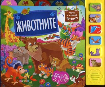 Животните (Музикална книжка)
