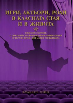 Игри, актьори, роли в класната стая и в живота - юбилеен сборник