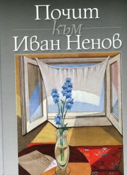 Почит към Иван Ненов