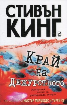 Край на дежурството - Стивън Кинг - Плеяда - Онлайн книжарница Ciela | Ciela.com