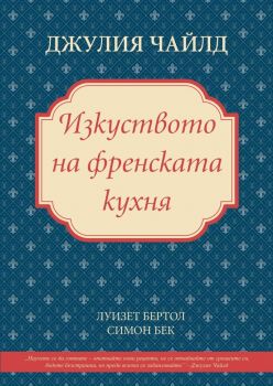 Изкуството на френската кухня