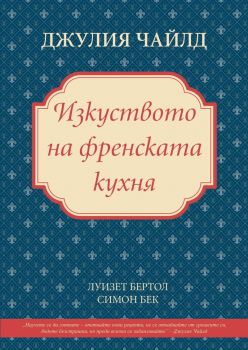 Изкуството на френската кухня