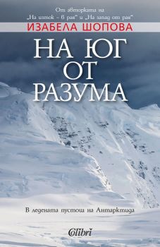 На юг от разума