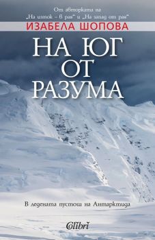 Е-книга На юг от разума - Изабела Шопова - 9786191509607 - Колибри - Онлайн книжарница Ciela | ciela.com