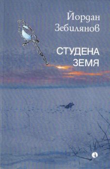 Студена земя - Йордан Зебилянов - 9789543209316 - Рива - Онлайн книжарница Ciela | ciela.com