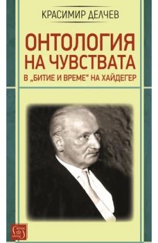 Онтология на чувствата в „Битие и време“ на Хайдегер - Красимир Делчев - 9786190114321 - Изток-Запад - Онлайн книжарница Ciela | ciela.com