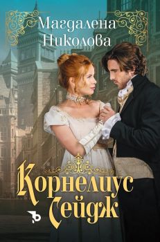 Корнелиус Сейдж - Магдалена Николова - 9786197736922 - Ерове - Онлайн книжарница Ciela | ciela.com