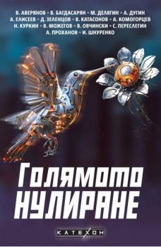 Голямото нулиране - Катехон - 9786190114369 - Изток-Запад - Онлайн книжарница Ciela | ciela.com