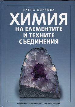 Химия на елементите и техните съединения - Елена Киркова - 9789540735047 - УИ "Св. Климент Охридски" - Онлайн книжарница Ciela | ciela.com