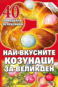 Най-вкусните козунаци за Великден. 40 топрецепти за празника