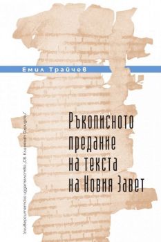 Ръкописното предание на текста на Новия завет - Емил Трайчев - 9789540759289 - УИ "Св. Климент Охридски" - Онлайн книжарница Ciela | ciela.com