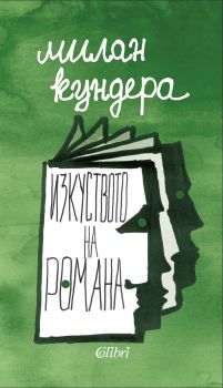 Изкуството на романа