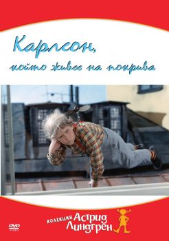 КАРЛСОН КОЙТО ЖИВЕЕ НА ПОКРИВА