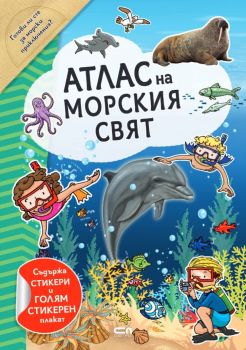 Атлас на морския свят - Стикерни атласи - 9786191519033 - СофтПрес - Онлайн книжарница Ciela | ciela.com