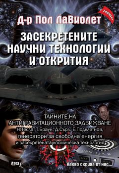 Засекретените научни технологии и открития - Онлайн книжарница Ciela | ciela.com
