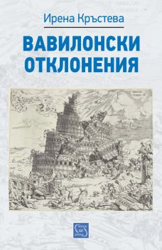 Вавилонски отклонения