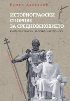 Историографски спорове за средновековието - Българо-сръбки, българо-македонски - Румен Даскалов - 9789540759128 - УИ "Св. Климент Охридски" - Онлайн книжарница Ciela | ciela.com