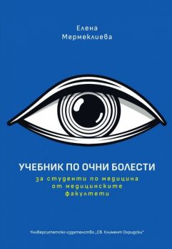 Учебник по очни болести - Елена Мермеклиева - 9789540759043 - УИ "Св. Климент Охридски" - Онлайн книжарница Ciela | ciela.com