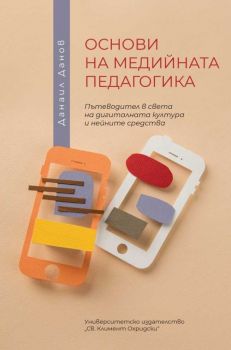 Основи на медийната педагогика - Данаил Данов - 9789540758558 - УИ "Св. Климент Охридски" - Онлайн книжарница Ciela | ciela.com