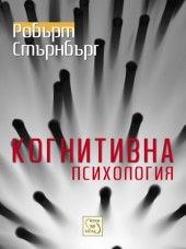 Когнитивна психология - Робърт Стърнбърг - Изток - Запад - онлайн книжарница Сиела | Ciela.com