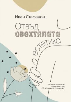 Отвъд овехтялата естетика - Иван Стефанов - 9789540758985 - УИ "Св. Климент Охридски" - Онлайн книжарница Ciela | ciela.com