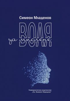 Seeing with the Mind’s Eye. Essays on Philosophy, Society and Literature - Доналд Филип Верин - 9789540759180 - УИ "Св. Климент Охридски" - Онлайн книжарница Ciela | ciela.com