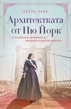 Архитектката от Ню Йорк - Петра Хуке - Емас - 9789543576524 - Онлайн книжарница Ciela | ciela.com