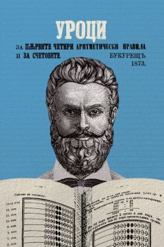 Учебник по математика от Христо Ботев - Христо Ботев - 9786197688337 - Българска история - Онлайн книжарница Ciela | ciela.com