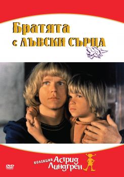 БРАТЯТА С ЛЪВСКИ СЪРЦА DVD