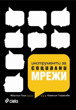 Инструменти за социални мрежи. Маркетинг в епохата на Web 2.0