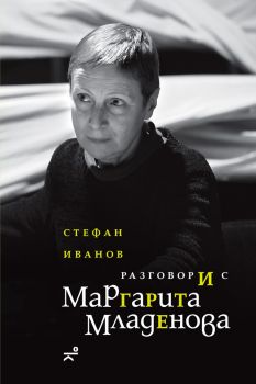 Разговори с Маргарита Младенова - Стефан Иванов - 9786197766011- Кота 0 - Онлайн книжарница Ciela | ciela.com