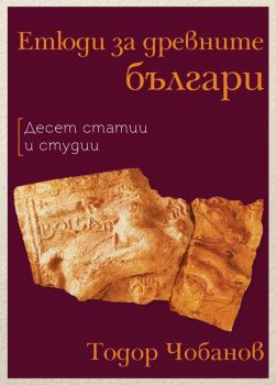 Етюди за древните българи - Тодор Чобанов - 9786197688344 - Българска история - Онлайн книжарница Ciela | ciela.com